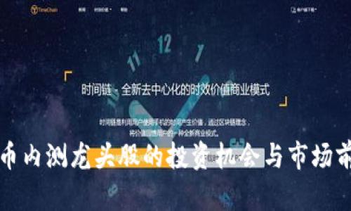 数字货币内测龙头股的投资机会与市场前景分析
