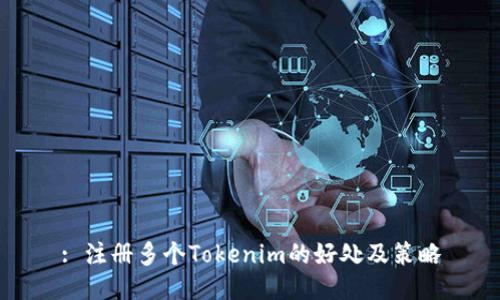 : 注册多个Tokenim的好处及策略