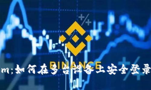 Tokenim：如何在多台设备上安全登录和使用