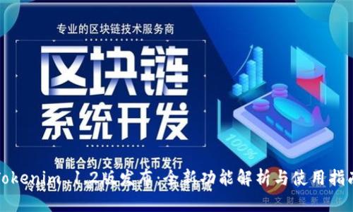 Tokenim 1.2版发布：全新功能解析与使用指南