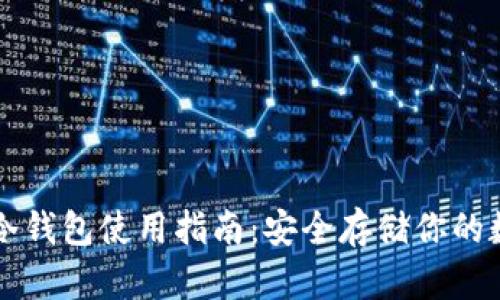 以太坊冷钱包使用指南：安全存储你的数字资产