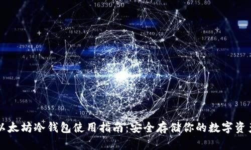 以太坊冷钱包使用指南：安全存储你的数字资产