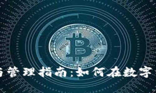 数字货币投资与管理指南：如何在数字经济中脱颖而出