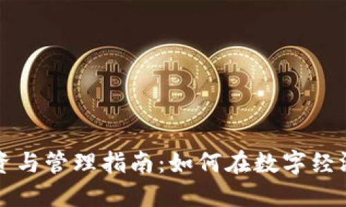 数字货币投资与管理指南：如何在数字经济中脱颖而出