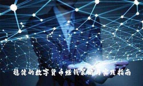 稳健的数字货币赚钱策略与实践指南