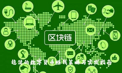 稳健的数字货币赚钱策略与实践指南
