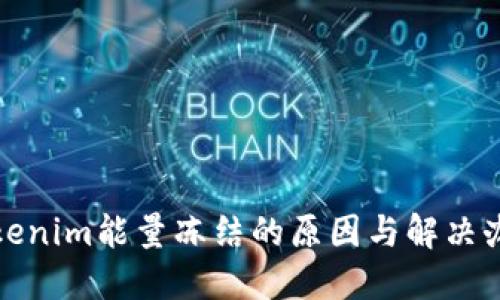 Tokenim能量冻结的原因与解决办法