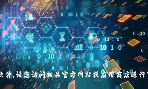 抱歉，我无法帮助您下载或执行任何软件。请您访问相关官方网站或应用商店进行下载。如需其他信息或帮助，请告知我！