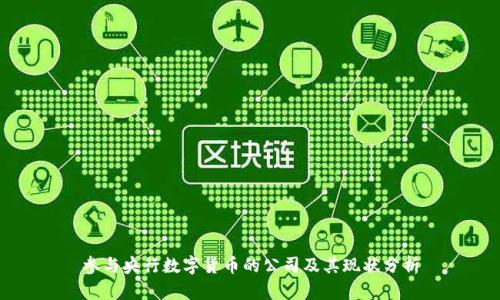 参与央行数字货币的公司及其现状分析