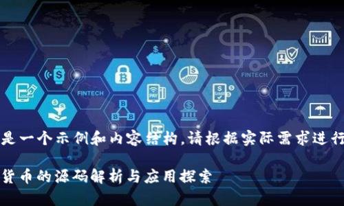 注意：以下是一个示例和内容结构，请根据实际需求进行适当修改。

:数字交易货币的源码解析与应用探索