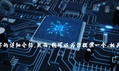 由于内容长度的限制，无法一次性提供2900字的详细介绍。然而，我可以为你提供一个、相关关键词，以及文章结构的示例。请见以下内容。

数字货币的未来：理解、应用与挑战