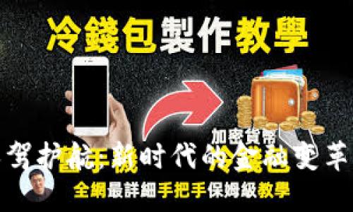 数字货币保驾护航：新时代的金融变革与风险管理