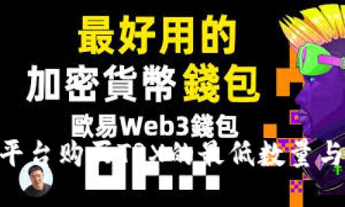 Tokenim平台购买TRX的最低数量与人数要求