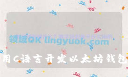 : 如何使用C语言开发以太坊钱包转账功能