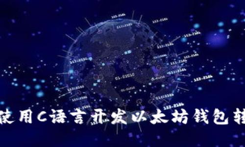 : 如何使用C语言开发以太坊钱包转账功能