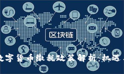 中国数字货币缴税政策解析：机遇与挑战