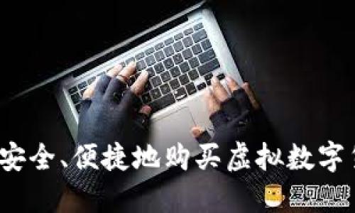 如何安全、便捷地购买虚拟数字货币？