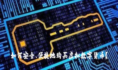 如何安全、便捷地购买虚拟数字货币？