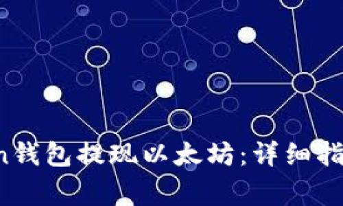  如何通过imToken钱包提现以太坊：详细指南及常见问题解答