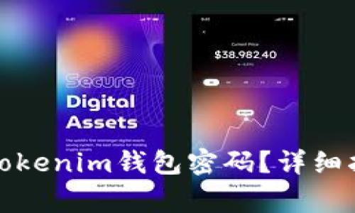 如何找回或者重置Tokenim钱包密码？详细指南与常见问题解答