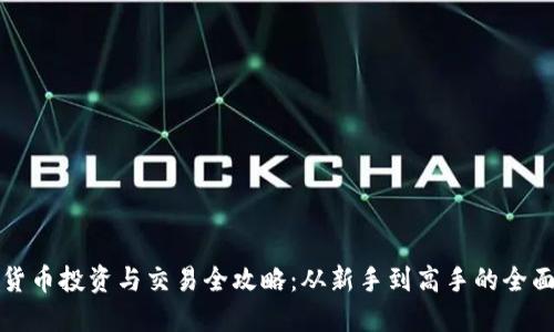 数字货币投资与交易全攻略：从新手到高手的全面指南