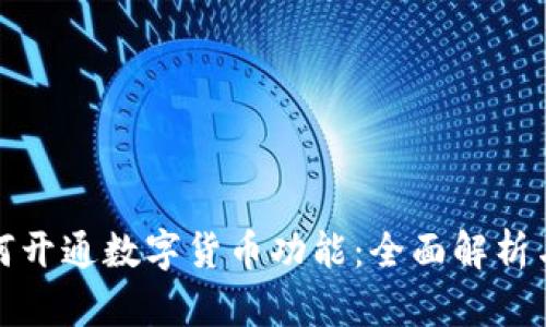 : 银行如何开通数字货币功能：全面解析与实践指南