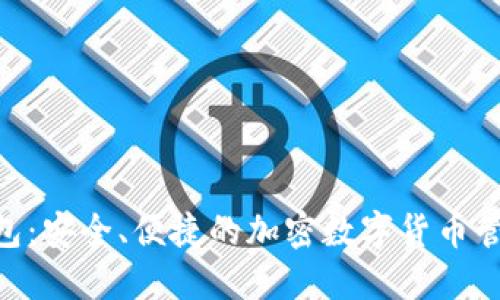 Tokenim钱包：安全、便捷的加密数字货币管理解决方案