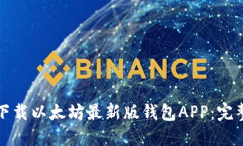 如何下载以太坊最新版钱包APP：完整指南