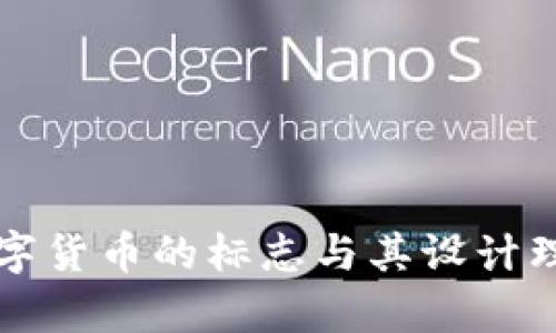 央行数字货币的标志与其设计理念解析
