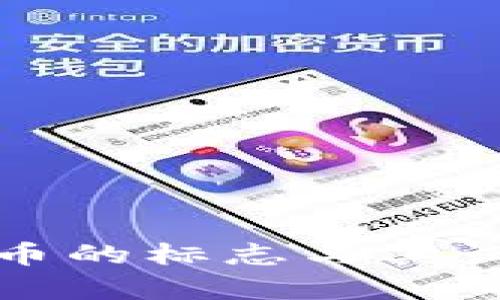 央行数字货币的标志与其设计理念解析