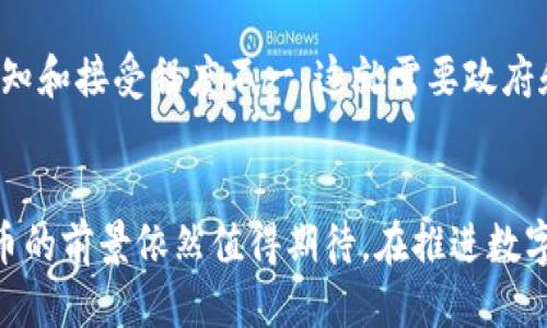 优质
  以色列数字货币政策：发展现状与未来展望 / 

相关关键词：
 guanjianci 以色列, 数字货币, 数字货币政策, 中央银行数字货币, 货币政策 /guanjianci 

引言
随着全球金融科技的迅猛发展，数字货币已经成为各国经济发展战略的重要组成部分。以色列，作为一个技术创新高度发达的国家，自然也不例外。该国不仅在高科技领域享有盛誉，还开始探索实施数字货币的各项政策。本文将深入探讨以色列数字货币政策的发展现状、面临的挑战、未来的展望以及一些相关问题的详细分析。

以色列数字货币政策的发展现状
近年来，以色列中央银行（以色列银行）针对数字货币的研究逐步增多，并于2021年制定了一份关于中央银行数字货币（CBDC）的详细报告，探讨其对金融体系的影响和实施必要性。这份报告不仅总结了全球数字货币发展的趋势，还分析了对以色列金融市场可能产生的深远影响。
以色列银行的目标是通过数字货币实现更高效的支付系统及金融包容性，并确保消费者在数字化时代的安全性。但与此同时，数字货币的实施也引发了关于金融隐私、网络安全和金融稳定性等问题的广泛讨论，因此，中央银行在推进数字货币计划时必须谨慎行事，综合考虑各方因素。

以色列数字货币政策面临的挑战
尽管以色列在数字货币政策的探索上走在了许多国家的前面，但在实施过程中，该国也面临着一系列挑战。
h41. 技术挑战/h4
首先，在技术层面，如何构建一个安全、高效的数字货币系统是一个重大挑战。以色列需要投入大量资源进行技术研发，确保其数字货币在交易速度、成本及安全性等方面都能达到较高的标准。

h42. 监管框架的建立/h4
其次，数字货币的监管也是一个复杂的问题。以色列需要制定出合适的监管框架，在鼓励创新的同时，防止金融犯罪及保护用户隐私。如何在促进数字货币发展的基础上维持市场的稳定性，是监管机构需要认真考虑的问题。

h43. 与传统金融体系的兼容/h4
此外，如何使数字货币与现有的金融体系无缝对接也是一大难题。数字货币可能会与传统金融工具相互冲突，如何保证两者之间的协同发展是以色列证券管理局等相关部门必须面对的挑战。

未来的展望
尽管存在挑战，但以色列数字货币政策发展的前景仍然值得期待。从技术创新的角度来看，以色列在金融科技领域的技术研究和开发能力都处于领先地位，中央银行数字货币的推出可能会为带动金融科技的发展开辟新的空间。
与此同时，数字货币的推广也可能促进金融包容性，提高那些在传统金融体系中被边缘化人群的金融服务可得性。以色列政府和中央银行有可能充分利用这一机会，来推动整个社会的数字化转型，提升国家经济的整体竞争力。

相关问题探讨

问题一：以色列的数字货币政策是否会影响国家的货币政策？
以色列的数字货币政策无疑会对国家的货币政策产生影响。首先，数字货币的推出可能会改变传统货币的作用，尤其是在支付和流通方面。由于数字货币的高效性和便利性，用户可能会更倾向于使用数字货币而非传统货币，这可能导致传统货币供给下降。其次，数字货币可能会对融资机制产生影响，大量资金的快速流动可能影响到利率和融资成本。因此，央行需要重新审视货币政策的工具和策略，以适应数字经济带来的新变化。

问题二：消费者数据安全如何保障？
在数字货币的环境中，消费者数据安全问题显得尤为重要。一方面，数字货币的匿名性和便捷性可能导致个人隐私信息泄露。为此，监管机构需要加大对金融机构在数据保护方面的要求，确保他们采用强有力的安全措施防止用户数据被盗用。同时，教育公众提高对数字货币环境中隐私保护的认识，也显得至关重要。只有在法律、技术和社会教育共同作用下，消费者的安全感才能得到有效保障。

问题三：数字货币如何促进金融包容性？
金融包容性是数字货币推动的另一个重要目标。许多传统金融体系下的人群因各种原因被排除在外，比如没有银行账户、缺乏信用评分等。而数字货币由于其低成本、便利的特点，可以帮助那些未被充分服务的人群。以色列可以利用数字货币技术优势，提供更广泛的金融服务，扶贫助困，让更多的经济主体参与到现代金融体系中来，从而实现可持续的经济发展。

问题四：以色列数字货币对国际金融市场的影响有哪些？
以色列数字货币的推出，特别是中央银行数字货币，可能会在国际金融市场引起广泛关注。一方面，以色列数字货币可能会吸引外资流入，增强该国在全球金融市场的话语权。另外，数字货币创新的成功实施可能成为其他国家学习的榜样，推动全球范围内的数字货币研究与应用。同时，数字货币的国际化程度越高，跨境交易的效率与便利性也会随之提升，有助于提高整个金融市场的流动性。此外，国际金融法规与标准也可能因此进行相应的修订，以适应新的财务工具与交易模式。

问题五：以色列的数字货币政策的社会影响有哪些？
最后，以色列的数字货币政策将在社会层面上产生深远的影响。一方面，数字货币的普及将推动社会的数字化转型，提高经济运行的效率。另一方面，数字货币的使用可能会改变人们的消费习惯和行为，促进新兴商业模型的崛起。不同群体对于数字货币的认知和接受程度不一，这就需要政府和各种机构共同努力提升公众对数字货币的理解。此外，数字货币的实施也可能导致社会结构的一定变化，引发社会经济格局的重新调整。因此，在发展数字货币的同时，以色列需要综合考虑这些社会因素，以确保在推广数字货币时，能够真正造福全体国民。

结论
综上所述，以色列的数字货币政策处于快速发展的阶段，未来不仅将影响到国家的货币政策、金融包容性，还将对国际金融市场和社会整体产生深刻的影响。尽管在实施过程中面临着诸多挑战，但借助以色列的技术创新能力及其对金融科技的重视，数字货币的前景依然值得期待。在推进数字货币的过程中，各方需要保持密切合作，以确保政策的有效性与安全性，从而为以色列的经济发展开辟新的道路。