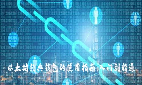 以太坊经典钱包的使用指南：入门到精通