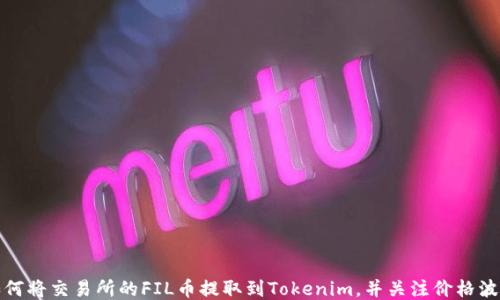 
如何将交易所的FIL币提取到Tokenim，并关注价格波动