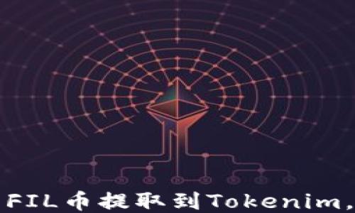 
如何将交易所的FIL币提取到Tokenim，并关注价格波动