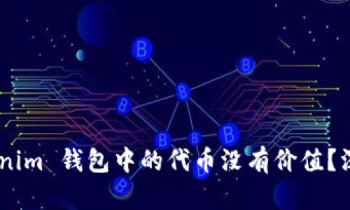 为什么 tokentokenim 钱包中的代币没有价值？深度解析及解决方案