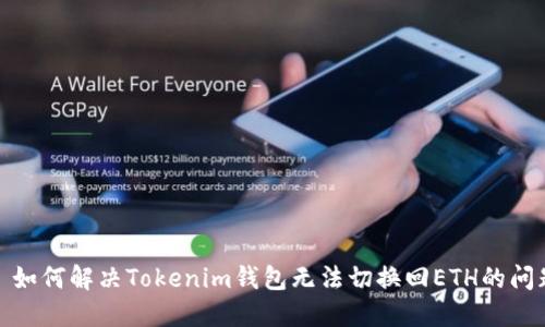 : 如何解决Tokenim钱包无法切换回ETH的问题