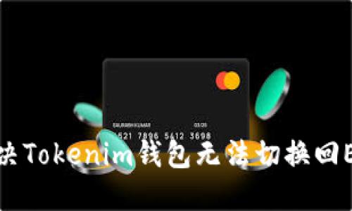 : 如何解决Tokenim钱包无法切换回ETH的问题