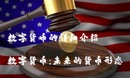 数字货币的详细介绍

数字货币：未来的货币形态