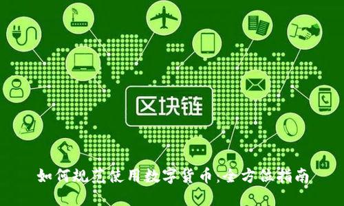 如何规范使用数字货币：全方位指南