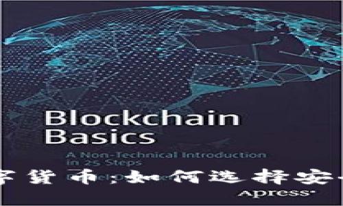 正规平台出售数字货币：如何选择安全可靠的交易平台