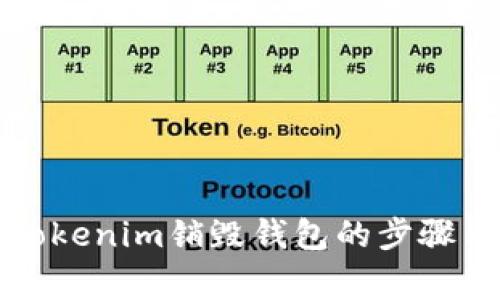 如何进行Tokenim销毁钱包的步骤与注意事项
