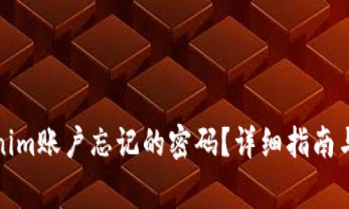 如何找回Tokenim账户忘记的密码？详细指南与常见问题解答