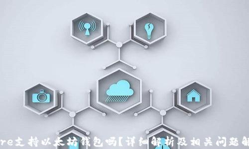 
Cere支持以太坊钱包吗？详细解析及相关问题解答