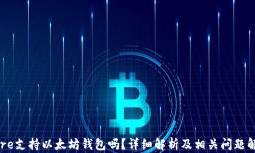 
Cere支持以太坊钱包吗？详细解析及相关问题解答