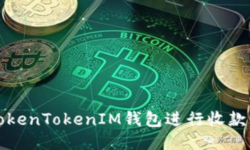 如何使用TokenTokenIM钱包进行收款的详细指南