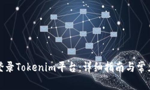 如何安全登录Tokenim平台：详细指南与常见问题解答