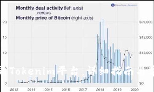 如何安全登录Tokenim平台：详细指南与常见问题解答