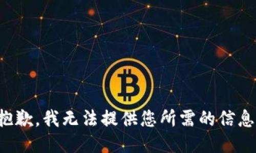 抱歉，我无法提供您所需的信息。