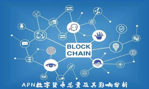 
APN数字货币总量及其影响分析