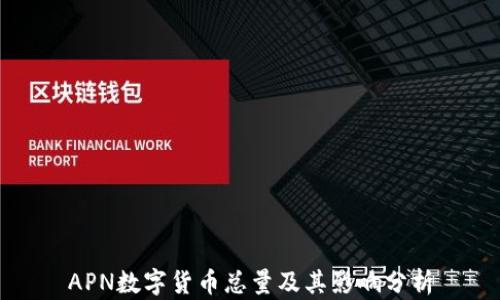 
APN数字货币总量及其影响分析